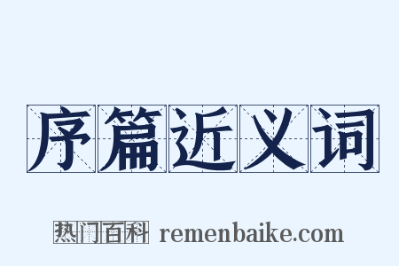 序篇近义词是什么意思的图片